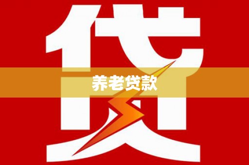 陵川养老贷款