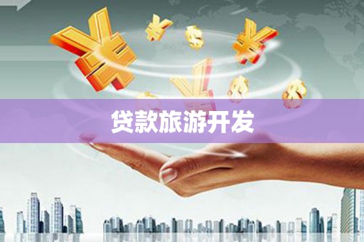 陵川贷款旅游开发