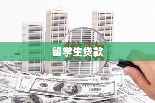 陵川留学生贷款