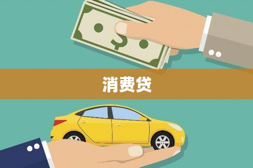 陵川消费贷