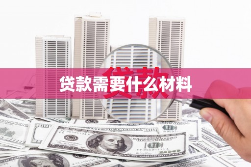 陵川贷款需要什么材料