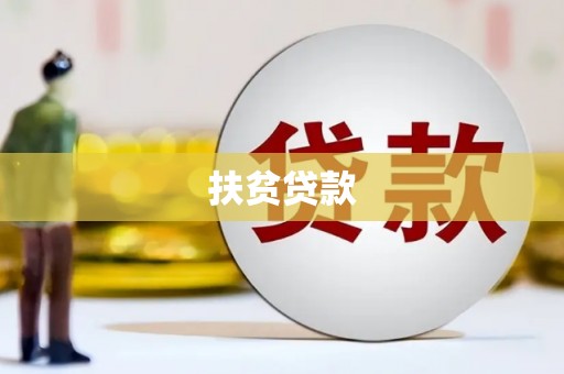 陵川扶贫贷款