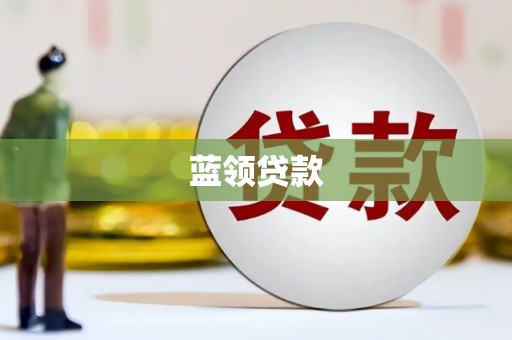 陵川蓝领贷款