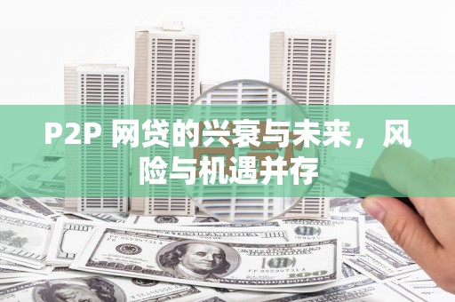 陵川P2P 网贷的兴衰与未来，风险与机遇并存