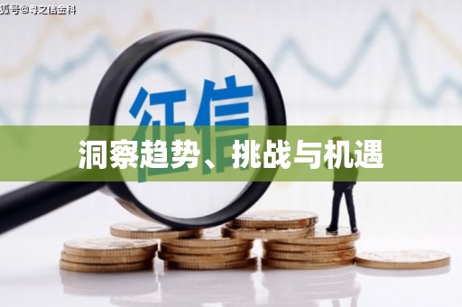 陵川洞察趋势、挑战与机遇