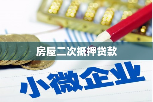 陵川房屋二次抵押贷款