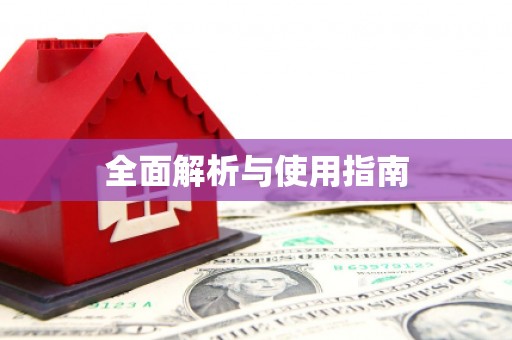 陵川全面解析与使用指南