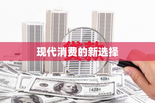 陵川现代消费的新选择