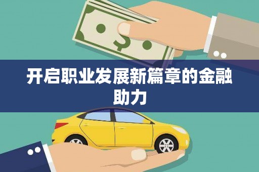 陵川开启职业发展新篇章的金融助力