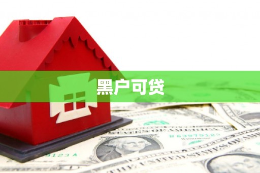 陵川黑户可贷