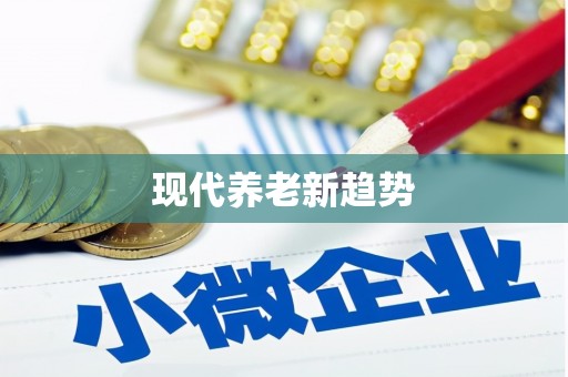 陵川现代养老新趋势
