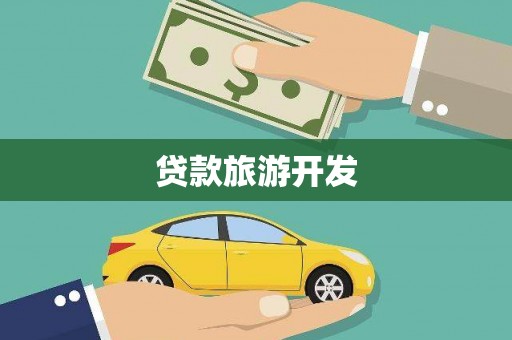 陵川贷款旅游开发