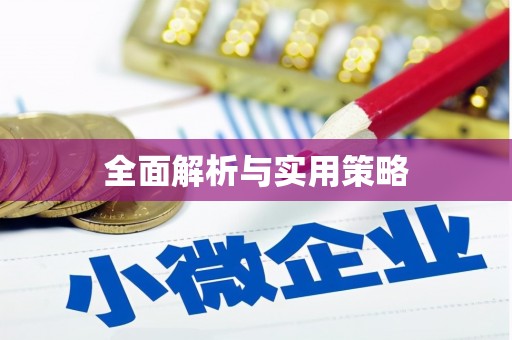 陵川全面解析与实用策略