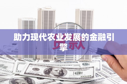 陵川助力现代农业发展的金融引擎