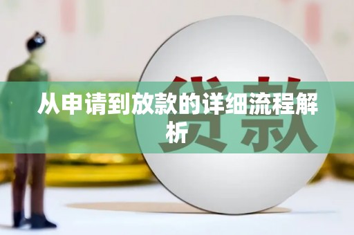 陵川从申请到放款的详细流程解析