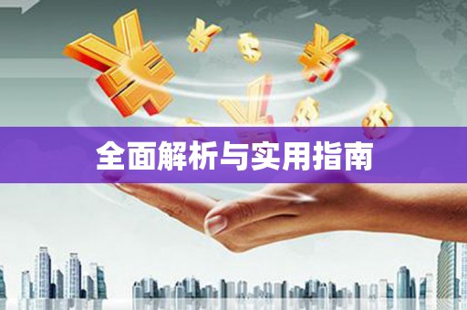 陵川全面解析与实用指南