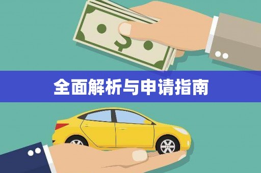 陵川全面解析与申请指南