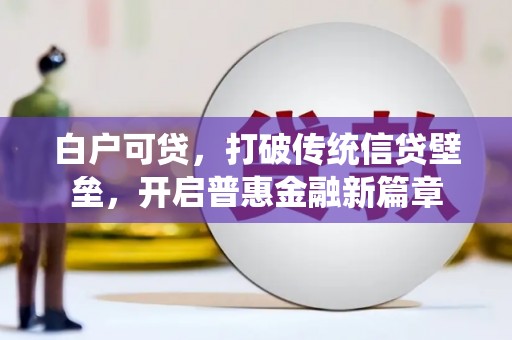 陵川白户可贷，打破传统信贷壁垒，开启普惠金融新篇章