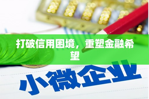 陵川打破信用困境，重塑金融希望