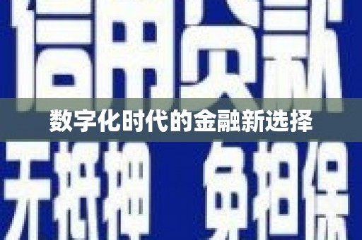 陵川数字化时代的金融新选择