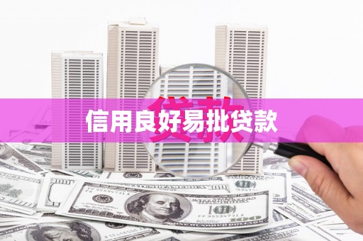 陵川信用良好易批贷款