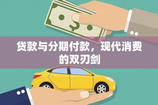 陵川贷款与分期付款，现代消费的双刃剑