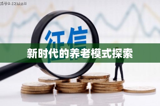 陵川新时代的养老模式探索