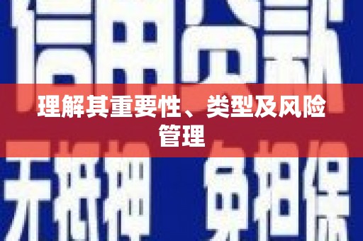 陵川理解其重要性、类型及风险管理