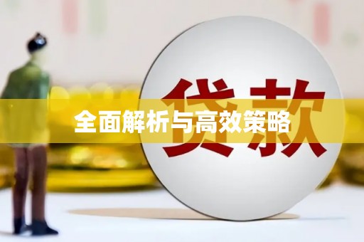 陵川全面解析与高效策略