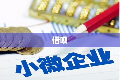 陵川借呗