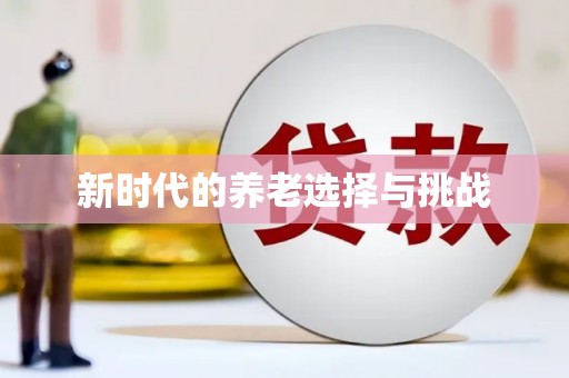 陵川新时代的养老选择与挑战