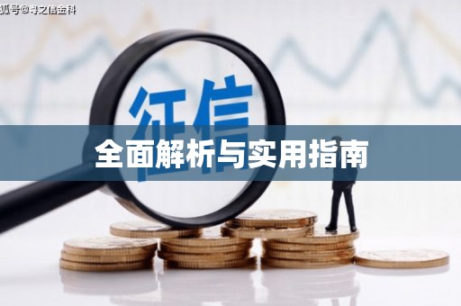 陵川全面解析与实用指南