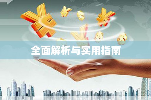 陵川全面解析与实用指南