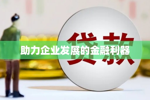 陵川助力企业发展的金融利器