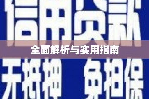陵川全面解析与实用指南