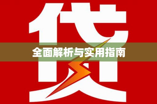 陵川全面解析与实用指南