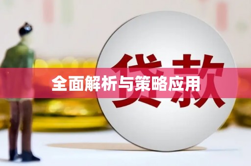 陵川全面解析与策略应用