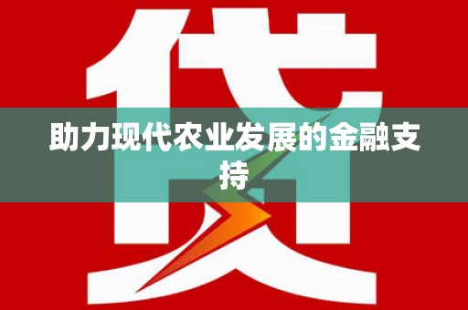陵川助力现代农业发展的金融支持