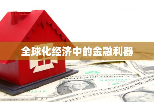 陵川全球化经济中的金融利器