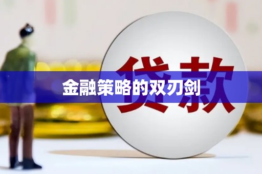 陵川金融策略的双刃剑