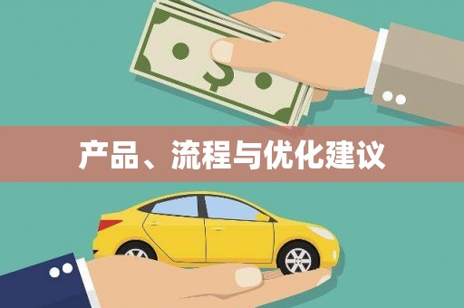 陵川产品、流程与优化建议