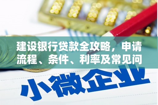 陵川建设银行贷款全攻略，申请流程、条件、利率及常见问题解答