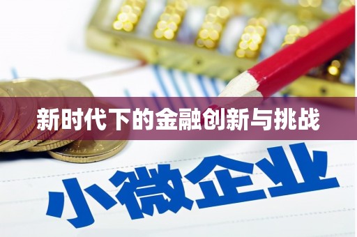 陵川新时代下的金融创新与挑战 陵川新时代下的金融创新与挑战