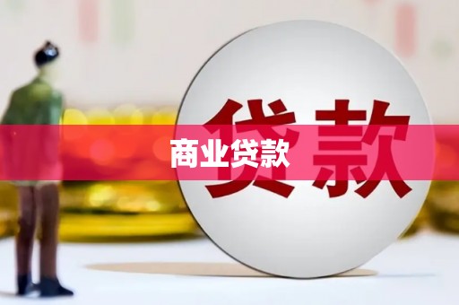陵川商业贷款