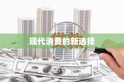 陵川现代消费的新选择