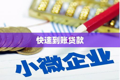 陵川快速到账贷款