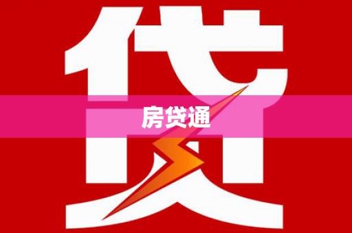 陵川房贷通