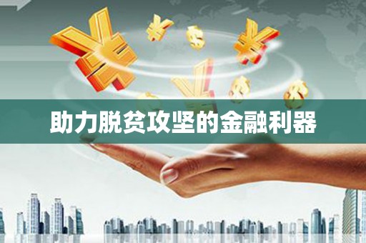 陵川助力脱贫攻坚的金融利器