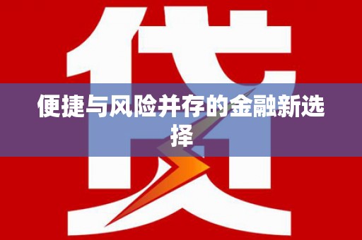陵川便捷与风险并存的金融新选择