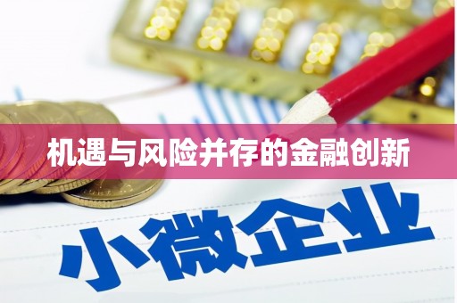 陵川机遇与风险并存的金融创新